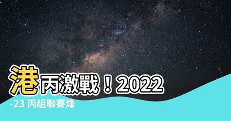 港丙|香港丙联赛赛程时间表